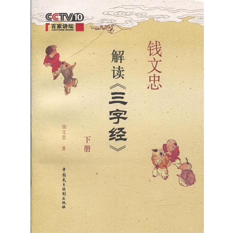 【正版书】 钱文忠解读三字经 钱文忠　著 中国民主法制出版社有限公司