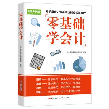 【正版书】 零基础学会计 会计实操辅导教材研究院 广东人民出版社