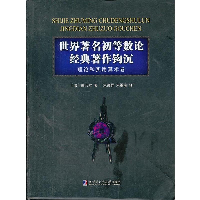 【正版书】 世界初等数论经典著作钩沉理论和实用算术卷 (法)唐乃尔　著 哈尔滨工业大学出版社