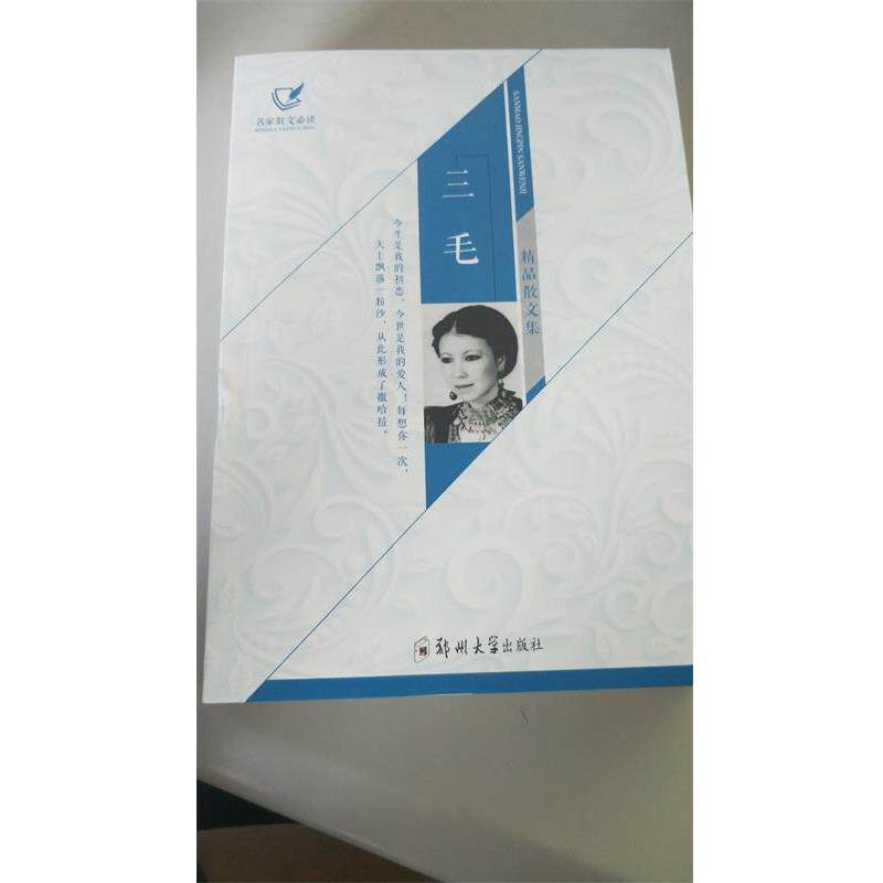 【正版书】 三毛精品散文集 三毛 著 郑州大学出版社