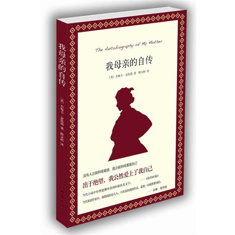 【正版书】 我母亲的自传 (美)杰梅卡.金凯德 南海出版公司