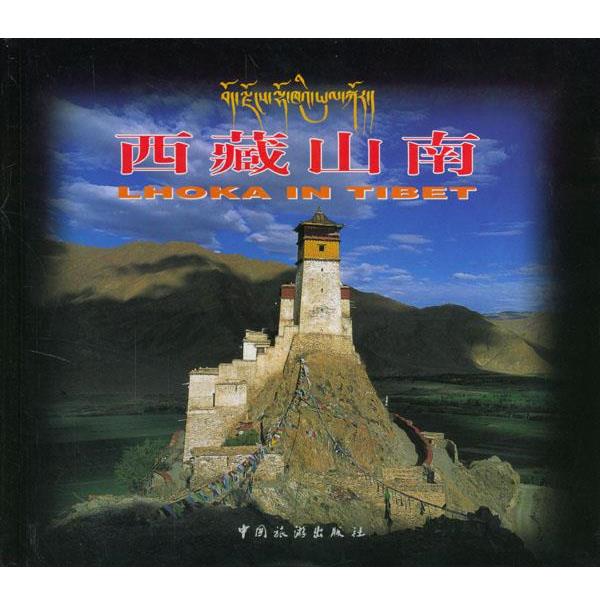 【正版书】 西藏山南 西藏山南地区旅游局,中国旅游出版社 编 中国旅游出版社