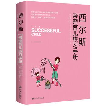 【正版书】 西尔斯亲密育儿练习手册 [美] 威廉·西尔斯,[美] 玛莎·西尔斯,[美] 伊丽莎 九州出版社