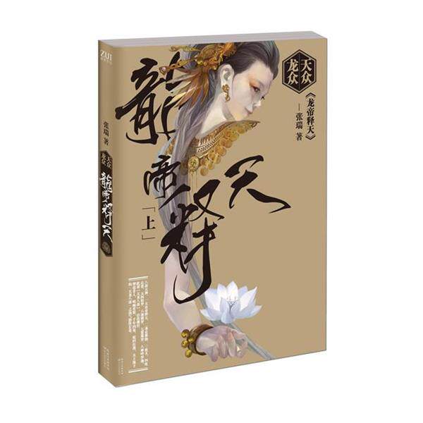 【正版书】 天众龙众·龙帝释天 张瑞 长江文艺出版社
