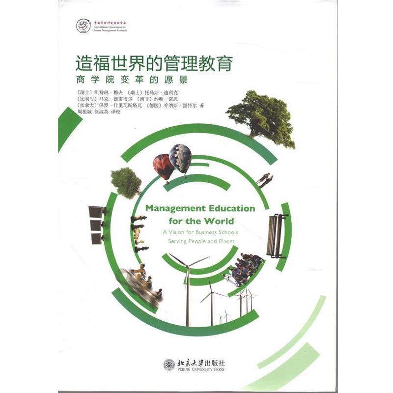 【正版书】 造福世界的管理教育 瑞士穆夫 等著,周祖城,徐淑英 译校 北京大学出版社