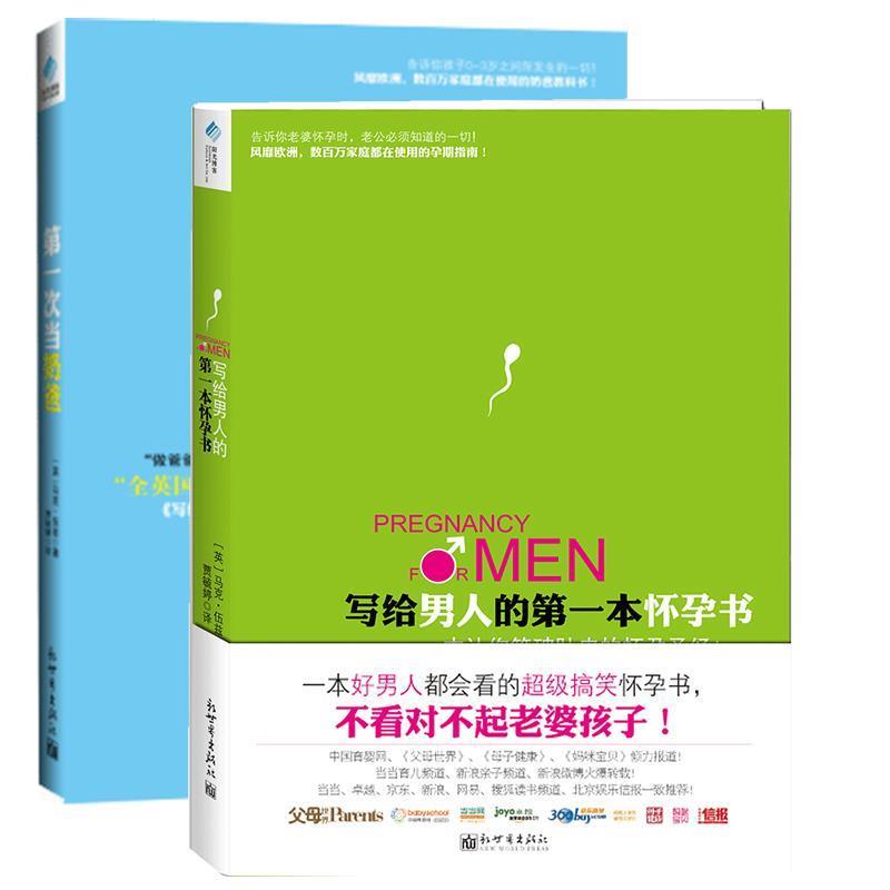 【正版书】 写给男人的本怀孕书 (英)马克伍兹　著,贾毓婷　译 新世界出版社