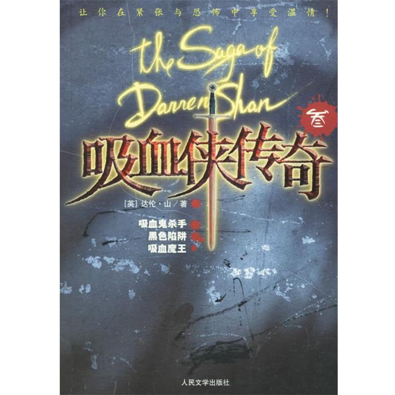 【正版书】 吸血侠达伦·山传奇III:吸血鬼杀手 黑色陷阱 吸血魔王 [英]达伦·山 著 人民文学出版社