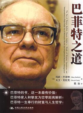【正版书】 巴菲特之道 (美)巴菲特(Buffett,M.),(美)克拉克(Clark,D.)　著 中国人民大学出版社