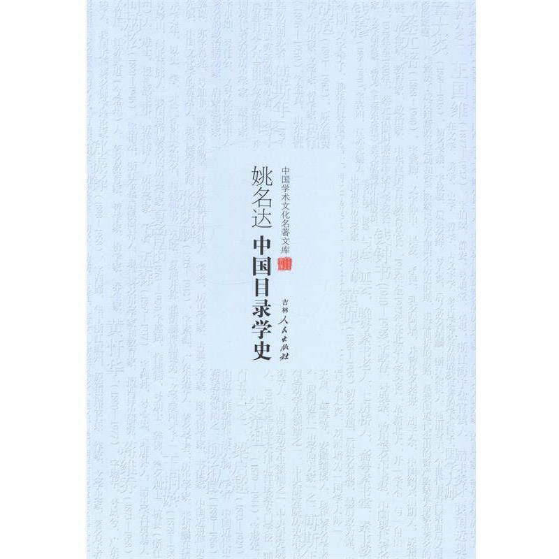 【正版书】 姚名达中国目录学史 姚名达 吉林人民出版社