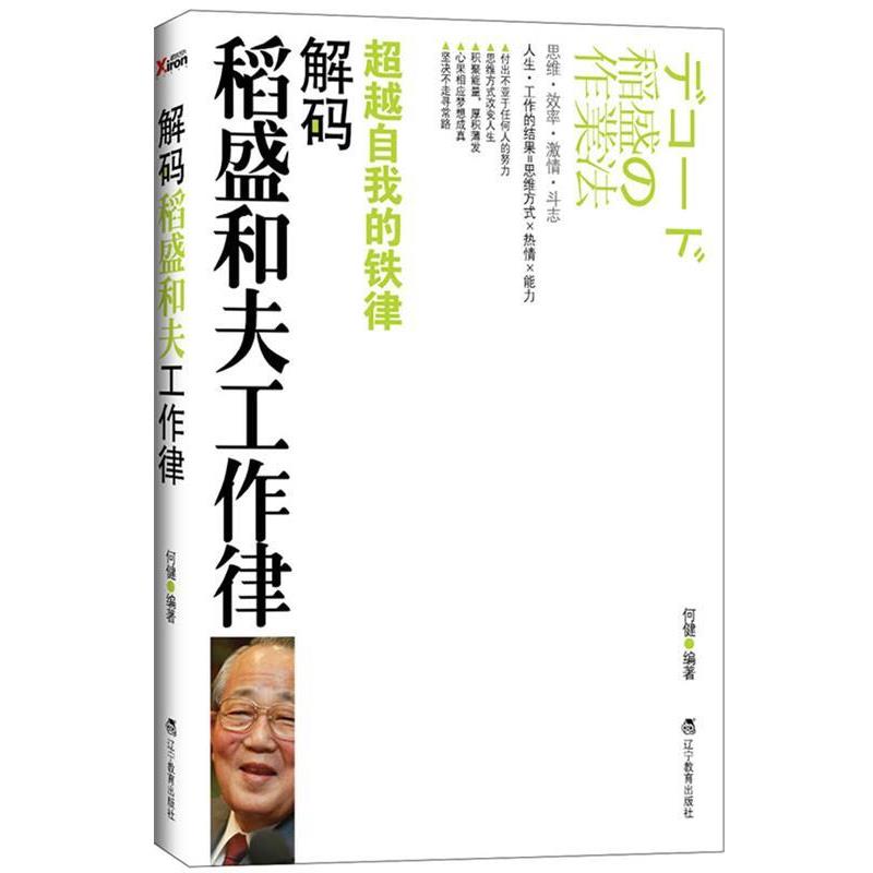 【正版书】 解码稻盛和夫工作律 何健 编著 辽宁教育出版社