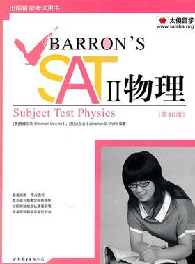 【正版书】 Barron's SAT2 物理 (美)格维尔茨　等著 世界图书出版公司出版社