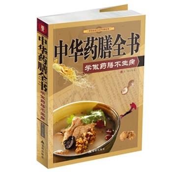 【正版书】 中华药膳全书-学做药膳不生病 史翔　主编 金盾出版社
