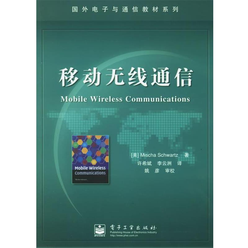 【正版书】 移动无线通信 (美)施瓦茨(Schwartz,M)著,许希斌,李云洲 译 电子工业出版社