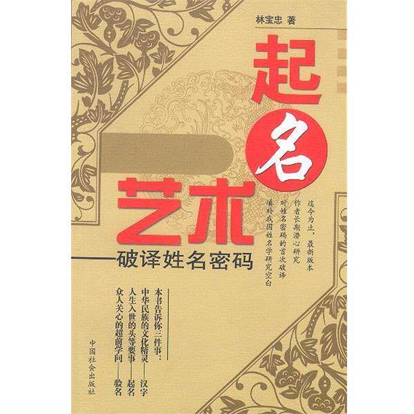【正版书】 起名艺术 林宝忠 著 中国社会出版社