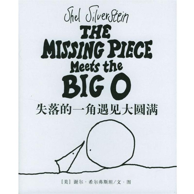 【正版书】 失落的一角遇见大圆满 [美]希尔弗斯坦 著,陈明俊 译 南海出版公司