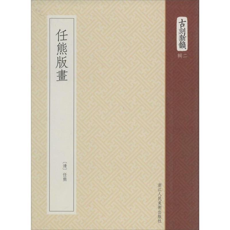 【正版书】 任熊版画 (清) 任熊,　撰 浙江人民美术出版社