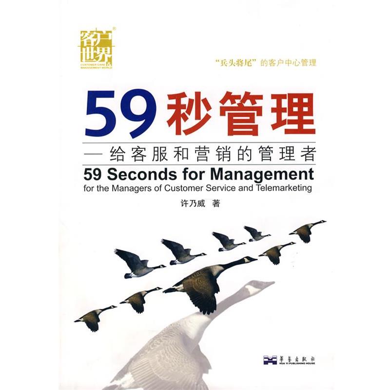 【正版书】 59秒管理-给客服和营销的管理者 许乃威 成都时代出版社