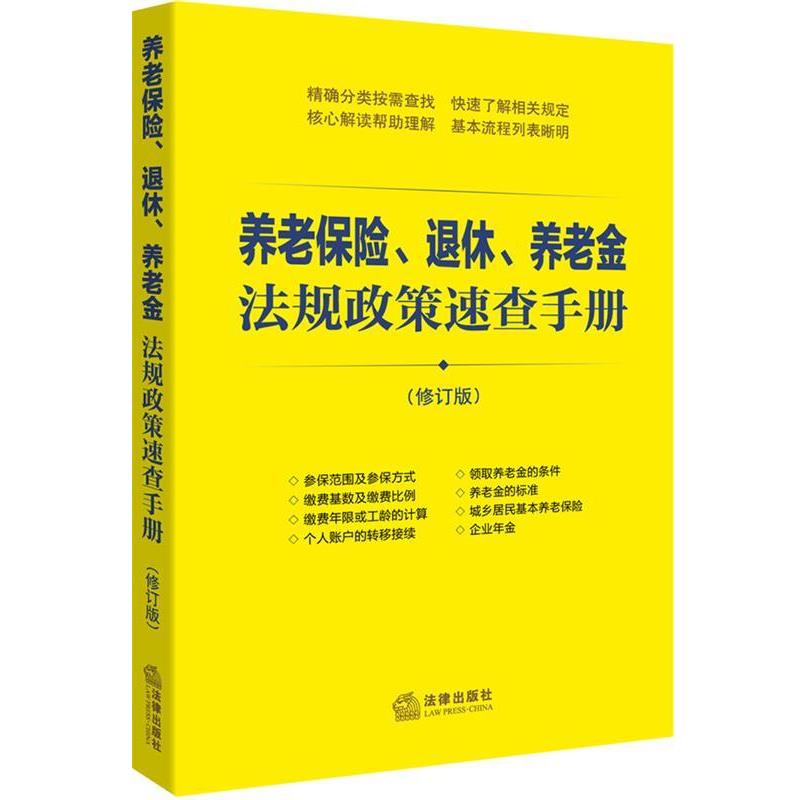 【正版书】 养老保险、退休、养老金法规政策速查手册 法律出版社法规中心　编 法律出版社