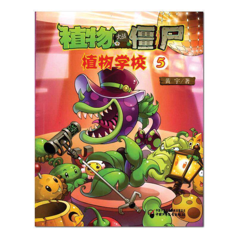 【正版书】 植物大战僵尸 植物学校5 黄宇 中国少年儿童出版社