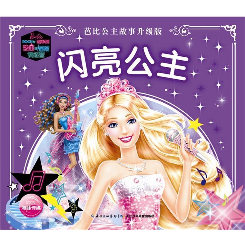 【正版书】 芭比公主故事升级版:闪亮公主 美国美泰 长江少年儿童出版社
