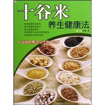 【正版书】 十谷米养生健康法 徐上德 著 京华出版社