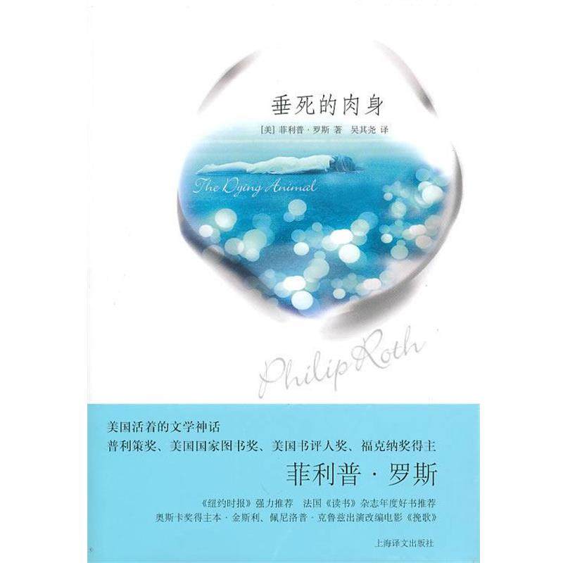 【正版书】 垂死的肉身 (美)罗斯 著,吴其尧 译 上海译文出版社