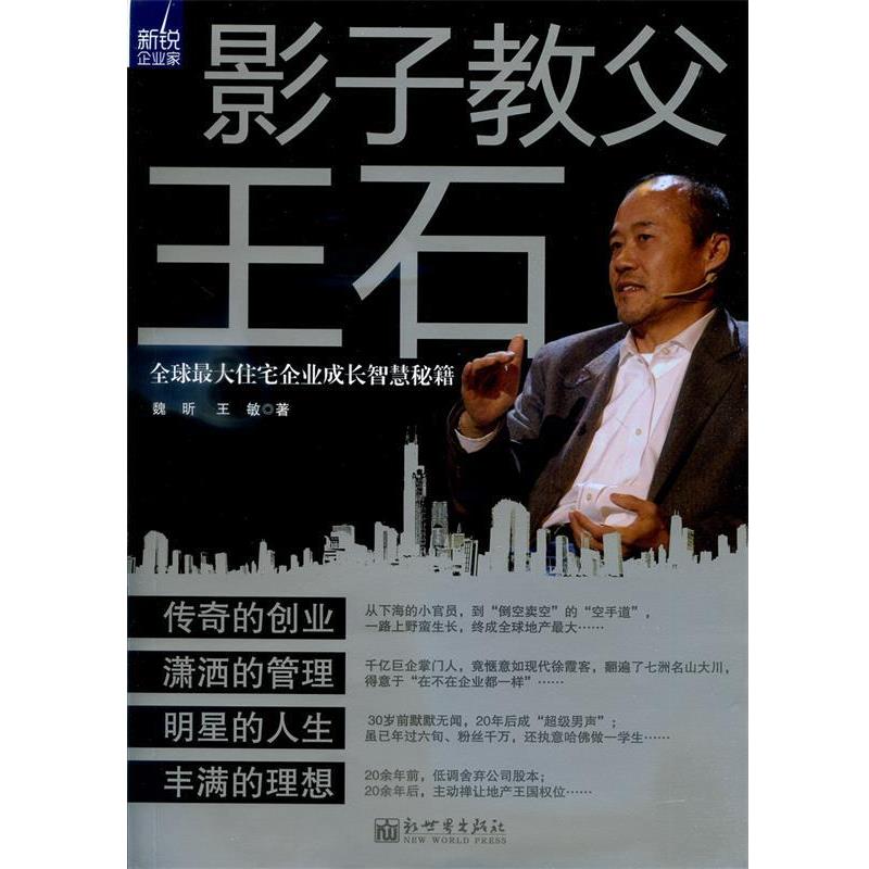 【正版书】 影子教父王石 : 住宅企业成长智慧秘籍 魏昕,王敏 著 新世界出版社