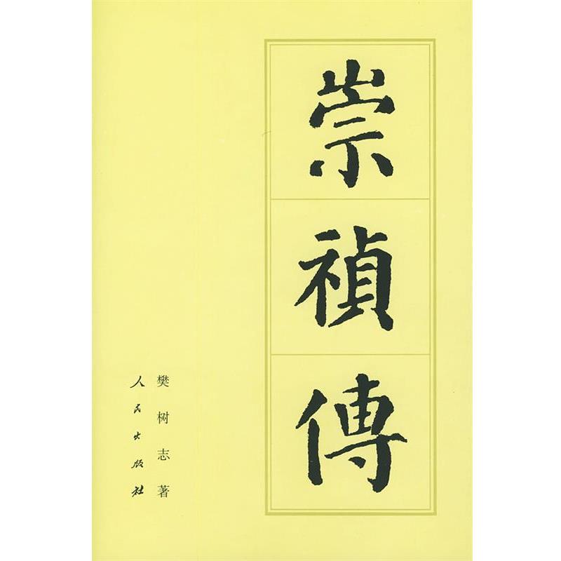 【正版书】 崇祯传 樊树志 著 人民出版社