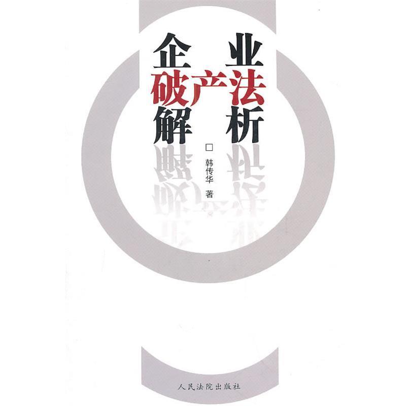 【正版书】 企业破产法解析 韩传华　著 人民法院出版社