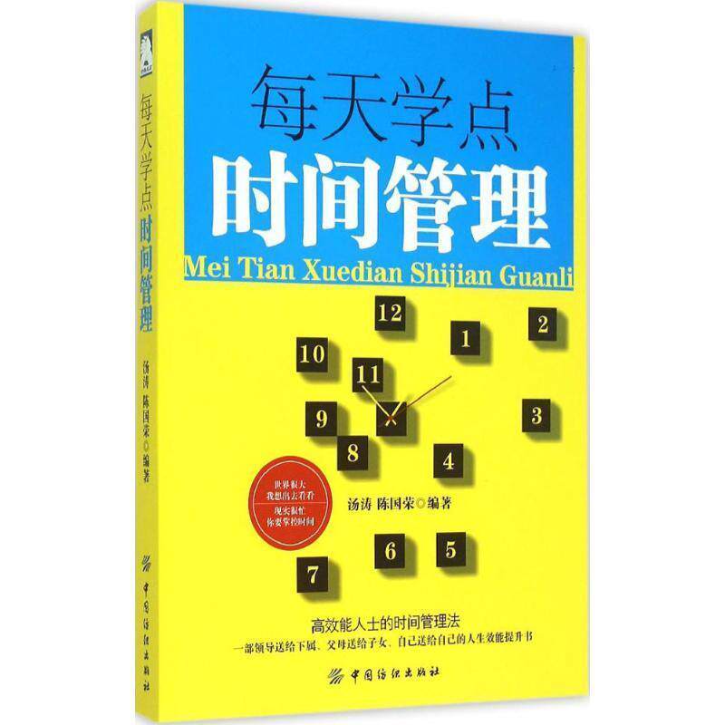【正版书】 每天学点时间管理 汤涛 ,陈国荣 编著 中国纺织出版社