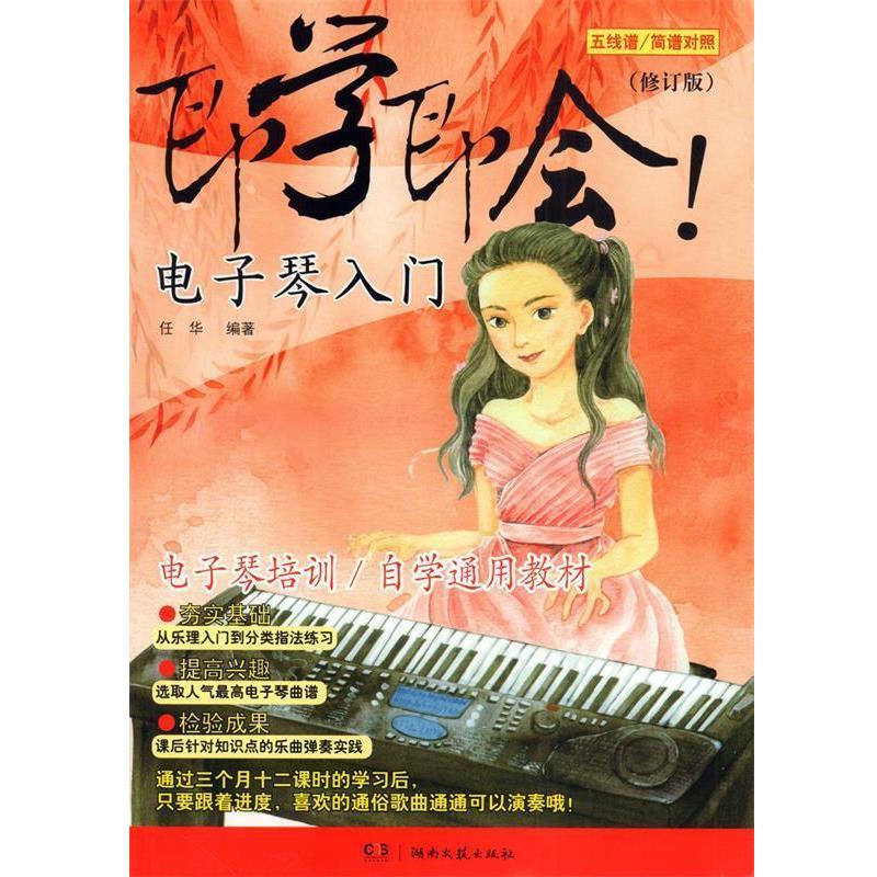 【正版书】 即学即会!电子琴入门 任华 著 湖南文艺出版社