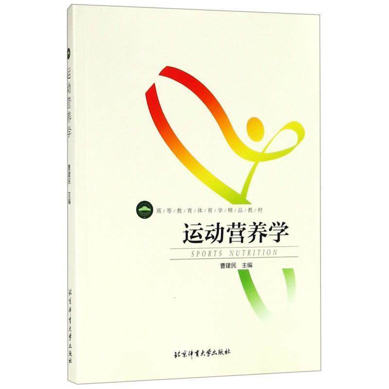 【正版书】 运动营养学 曹建民 编 北京体育大学出版社