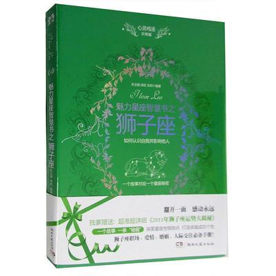 【正版书】 心灵鸡汤魅力星座智慧书·狮子座读本 朱玉娟 等 著 湖南文艺出版社