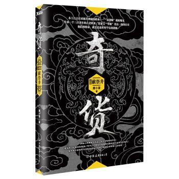 【正版书】 奇货 大结局:献祭井 唐小豪 著 中国友谊出版公司