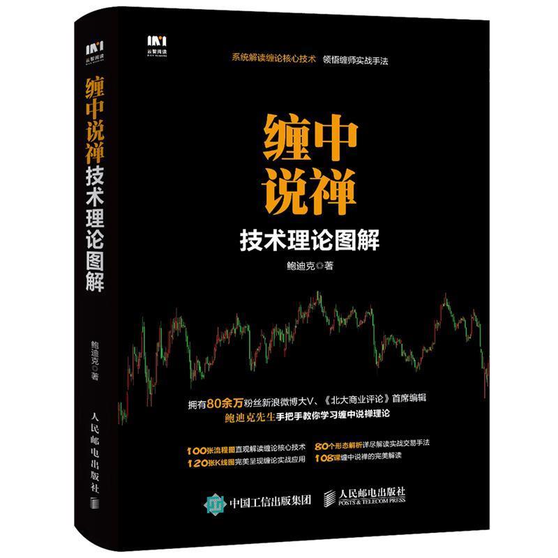 【正版书】 缠中说禅技术理论图解 鲍迪克 人民邮电出版社