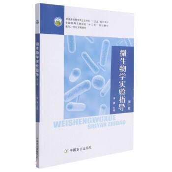 【正版书】 微生物学实验指导 何健 中国农业出版社