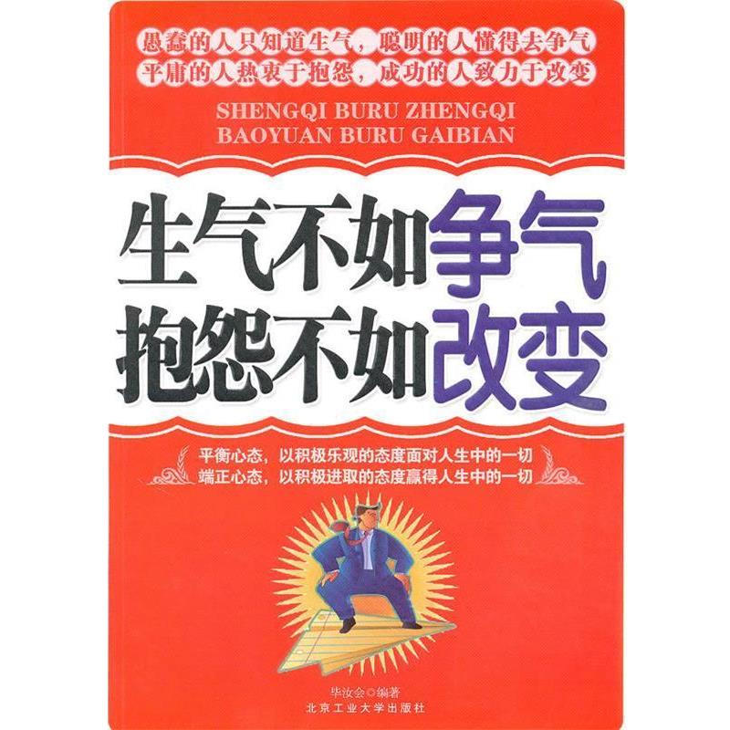 【正版书】 生气不如争气 抱怨不如改变 毕汝会 编著 北京工业大学出版社