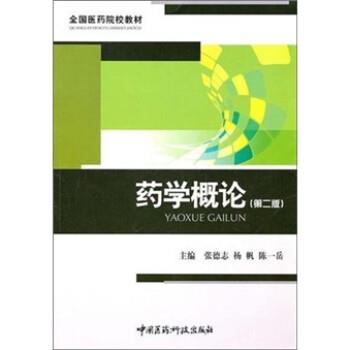 【正版书】 药学概论 张德志,杨帆,陈一岳 中国医药科技出版社