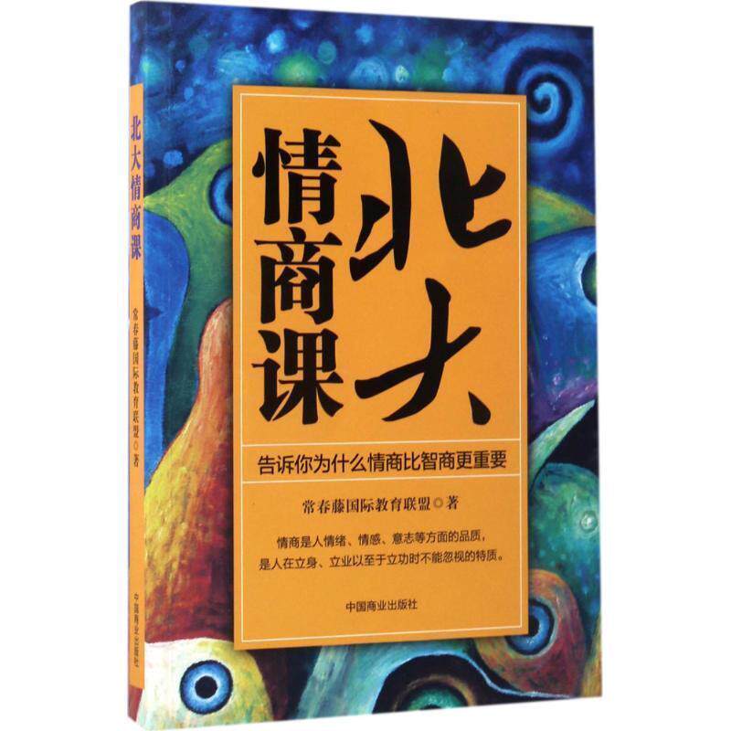 【正版书】 北大情商课:告诉你为什么情商比智商更重要 常春藤国际教育联盟 中国商业出版社