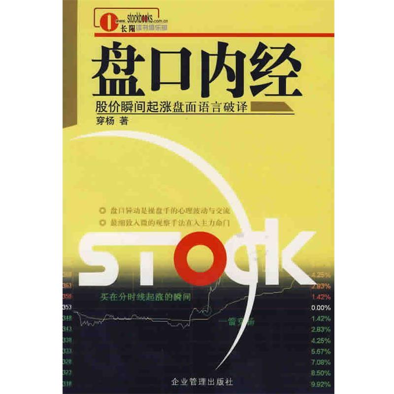 【正版书】 盘口内经--股价瞬间起涨盘语言破译 穿杨 著 企业管理出版社
