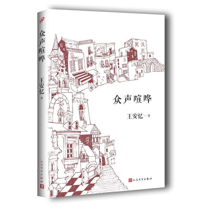 【正版书】 众声喧哗 王安忆 著 人民文学出版社