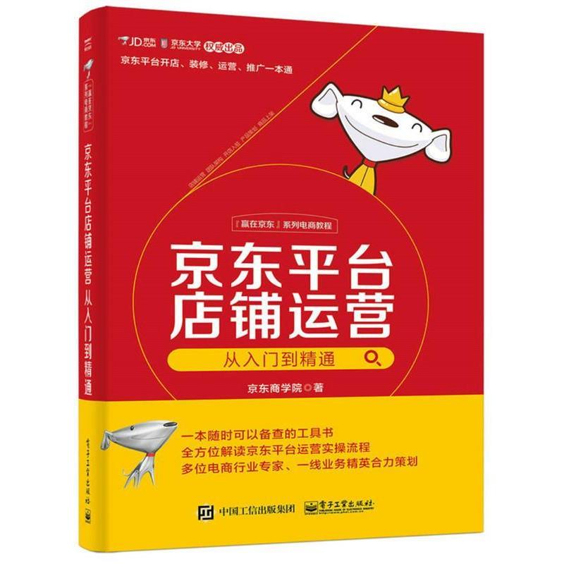 【正版书】 平台店铺运营从入门到精通 京东商学院　著 电子工业出版社