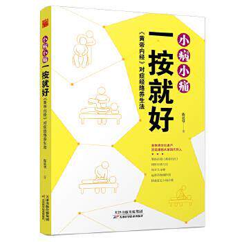 【正版书】 小病小痛一按就好 陈廷坚 天津科学技术出版社