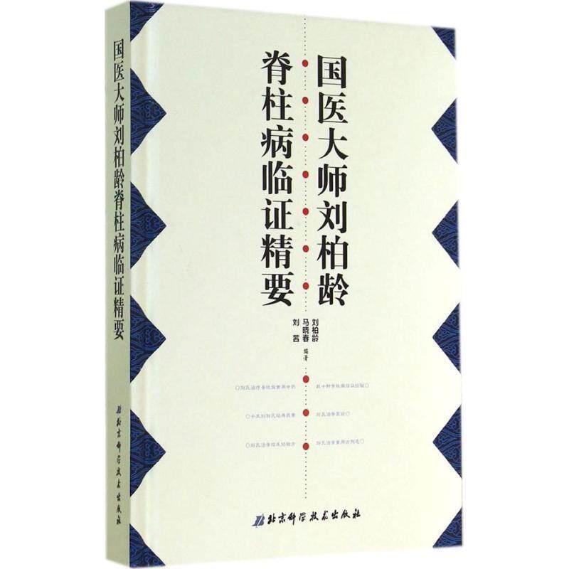 【正版书】 国医大师刘柏龄脊柱病临证精要 刘柏龄,马晓春,刘茜 编著 北京科学技术出版社