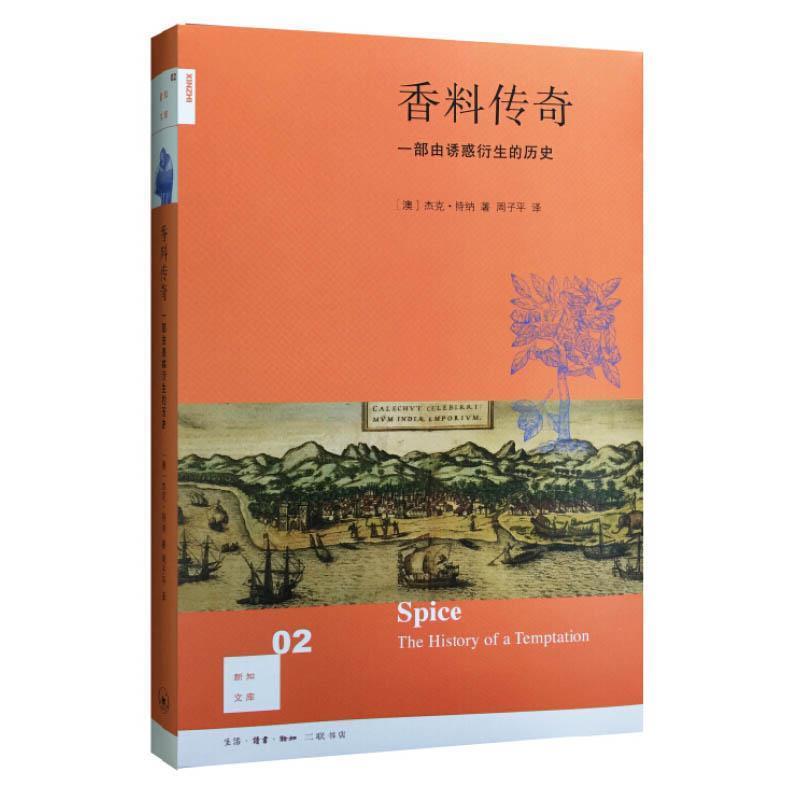 【正版书】 香料传奇 [澳]杰克·特纳,周子平 生活·读书·新知三联书店