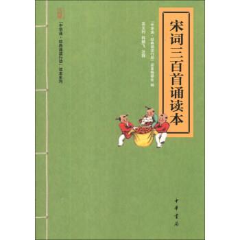 【正版书】 “中华诵 经典诵读行动”读本系列：宋词三百首诵读本 “中华诵·经典诵读行动”读本编委会,高文利,韩鹏飞 中华书局