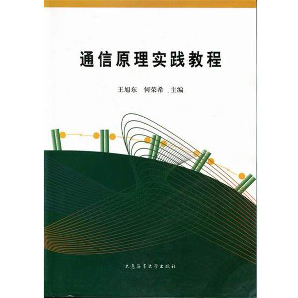 【正版书】 通信原理实践教程 王旭东,何荣希 编 大连海事大学出版社
