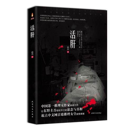 【正版书】 活肝 徐然 著 天津人民出版社