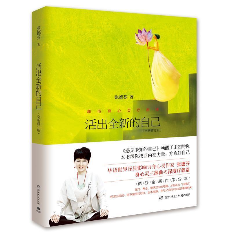 【正版书】 活出全新的自己 张德芬 湖南文艺出版社