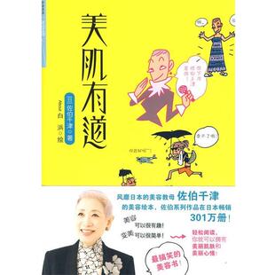 【正版书】 美肌有道 (日)佐伯千津　著,(日)白浜美千代　绘,宋佳静　译 中信出版社